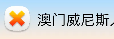 澳门威尼斯人娱乐城 Logo